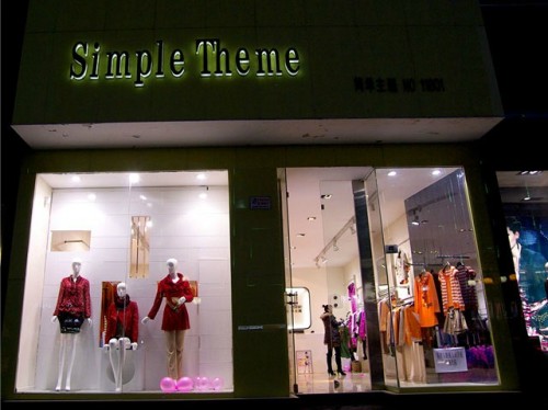 简单主题女装店铺展示