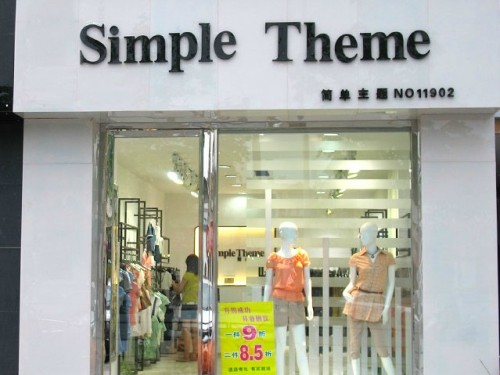 简单主题女装店铺展示