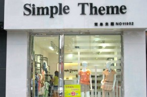 简单主题店铺
