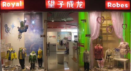 望子成龙童装店铺形象