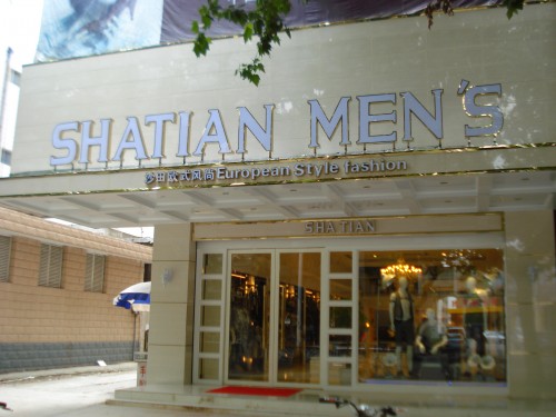 沙田男装店铺展示