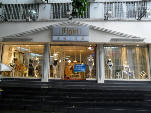 绯格·贝缇内衣店铺形象