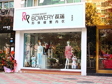 葆瑞内衣店铺展示