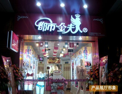 都市金夫人内衣店铺展示