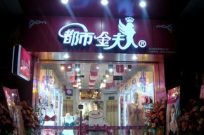 都市金夫人店铺