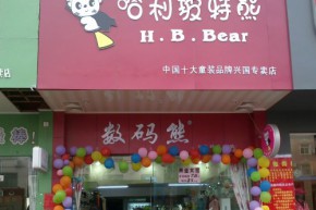 哈利玻特熊H.B.Bear店铺