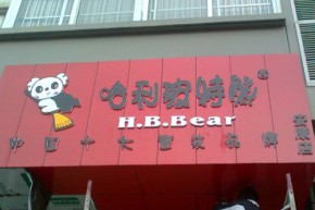 哈利玻特熊H.B.Bear店铺