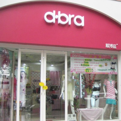 戴博蓝内衣店铺展示