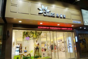 欧俪莱-Oulires店铺