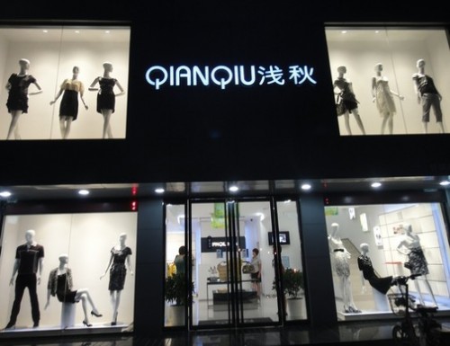 浅秋女装店铺形象