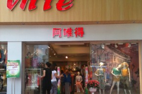 阿唯得-vitte店铺