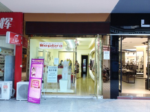 赫本黛内衣店铺展示