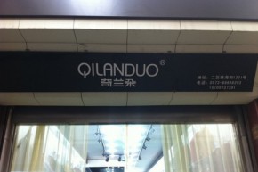 奇兰朵-QILANDUO店铺