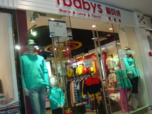 爱贝诗童装店铺展示