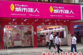 城市佳人店铺