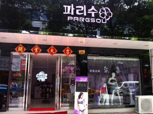 帕莉秀内衣店铺形象