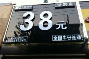 1号仓库牛仔店铺