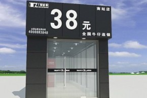 1号仓库牛仔店铺