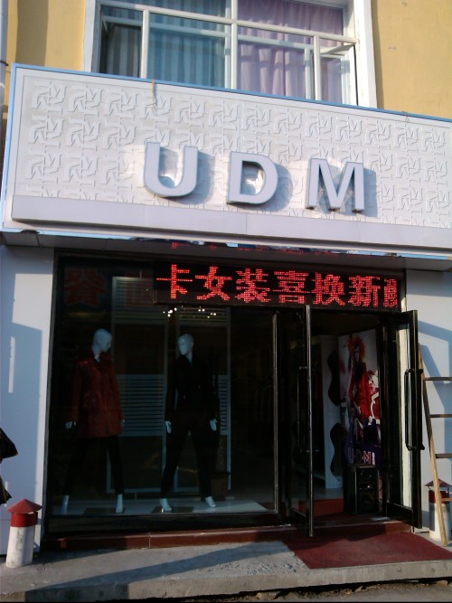 优迪蔓女装店铺形象