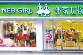 邻家女孩店铺