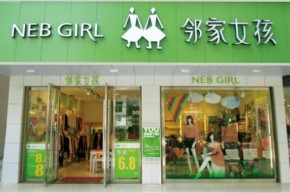 邻家女孩店铺