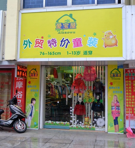 爱宝屋童装店铺展示
