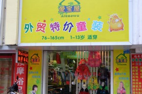 爱宝屋店铺