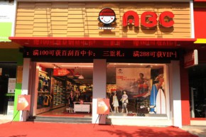 ABC童装店铺