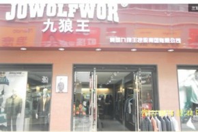 九狼王店铺