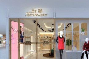 纷漫店铺