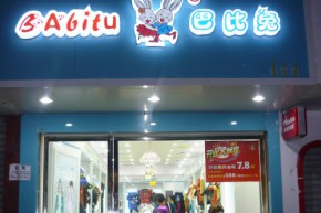 巴比兔店铺