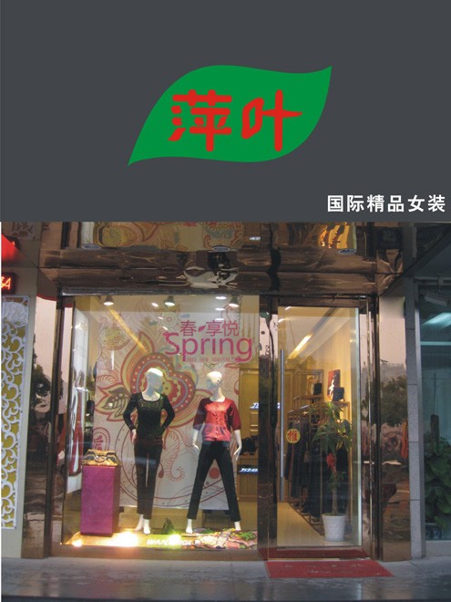 萍叶女装店铺展示