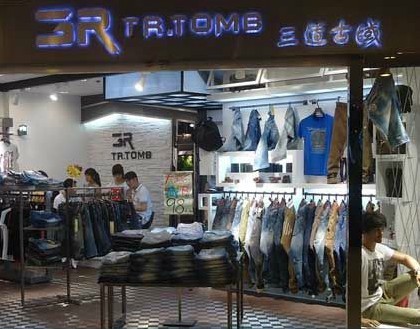 三道古域牛仔店铺展示