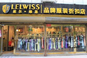 莱尔维思-LELWISS店铺