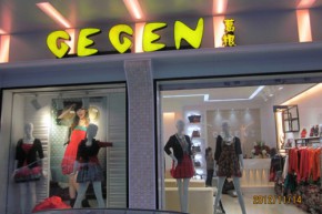 葛根-GEGEN店铺
