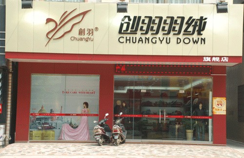 创羽羽绒服店铺展示