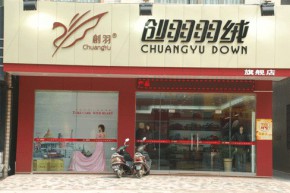 创羽店铺