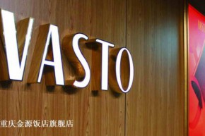 VASTO-华斯度店铺