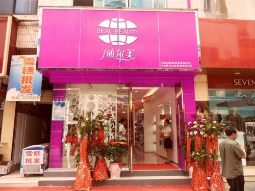 随尔美内衣店铺展示