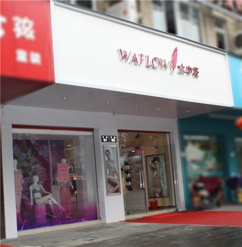 水中花内衣店铺展示