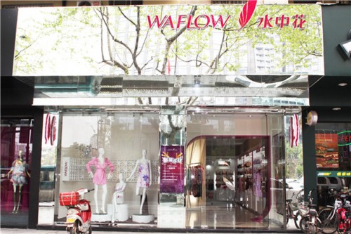 水中花内衣店铺形象