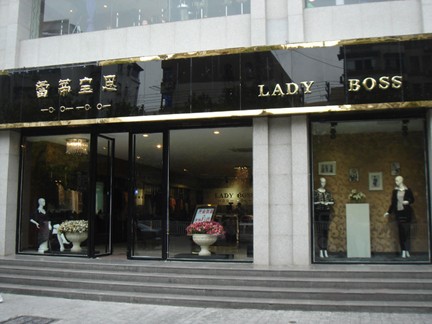蕾蒂宝思女装店铺展示