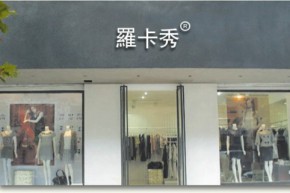 罗卡秀店铺