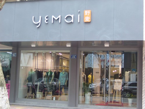 野麦女装店铺形象