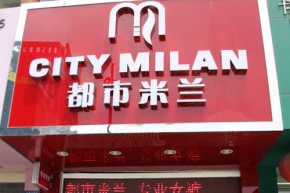 都市米兰店铺