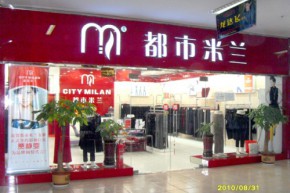 都市米兰店铺