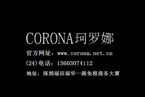 CORONA珂罗娜店铺