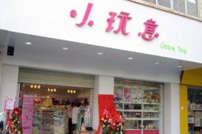 小玩意饰品连锁加盟店铺