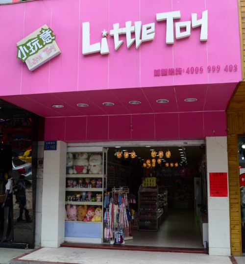 小玩意连锁加盟饰品店铺形象