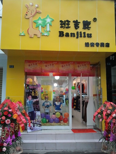 班吉鹿店铺(图6)